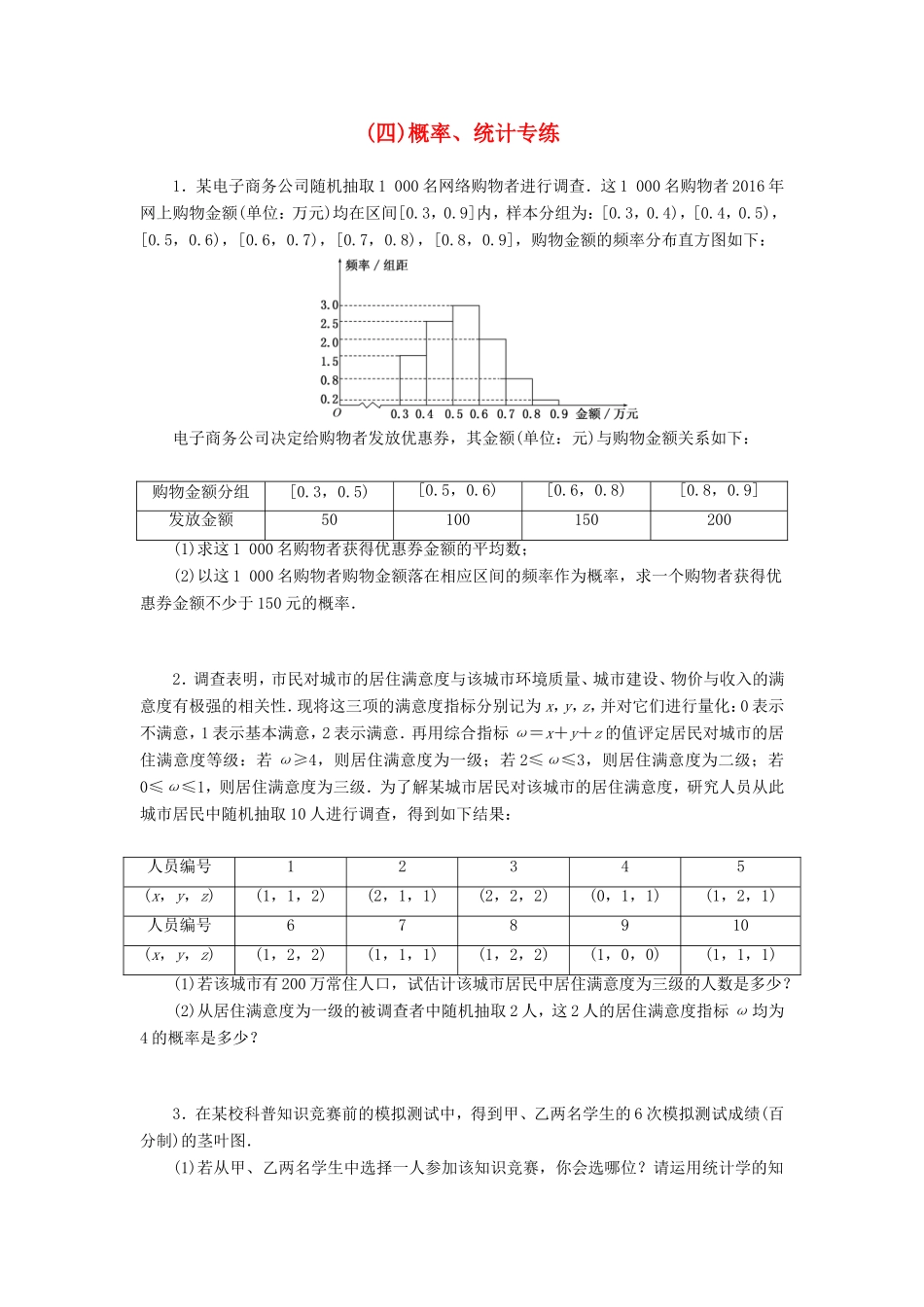 （新课标）高考数学二轮复习（四）概率、统计专练 文-人教版高三全册数学试题_第1页