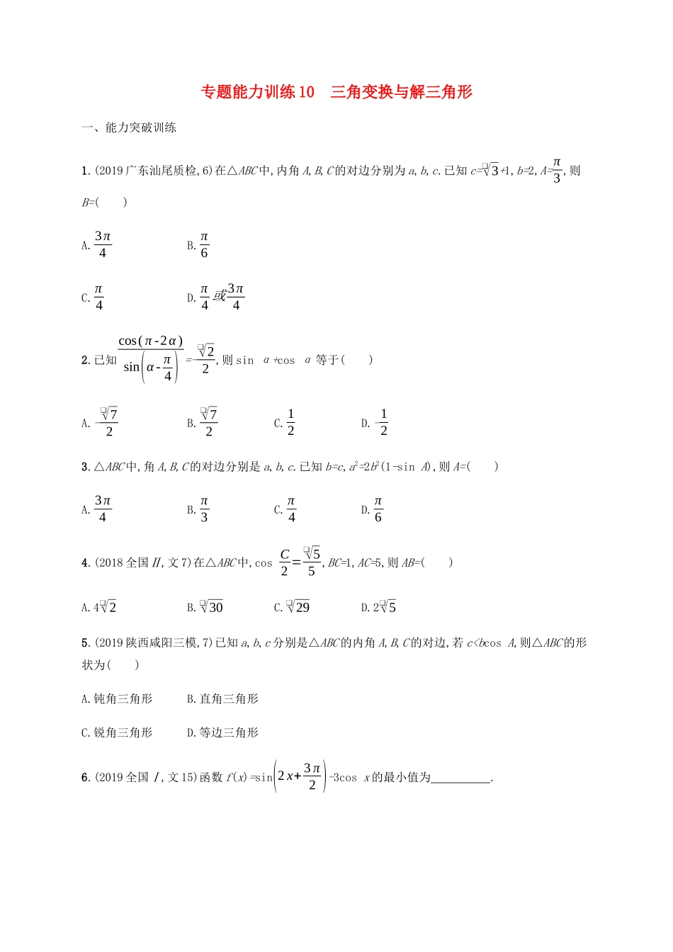 （广西课标版）高考数学二轮复习 专题能力训练10 三角变换与解三角形 文-人教版高三全册数学试题_第1页