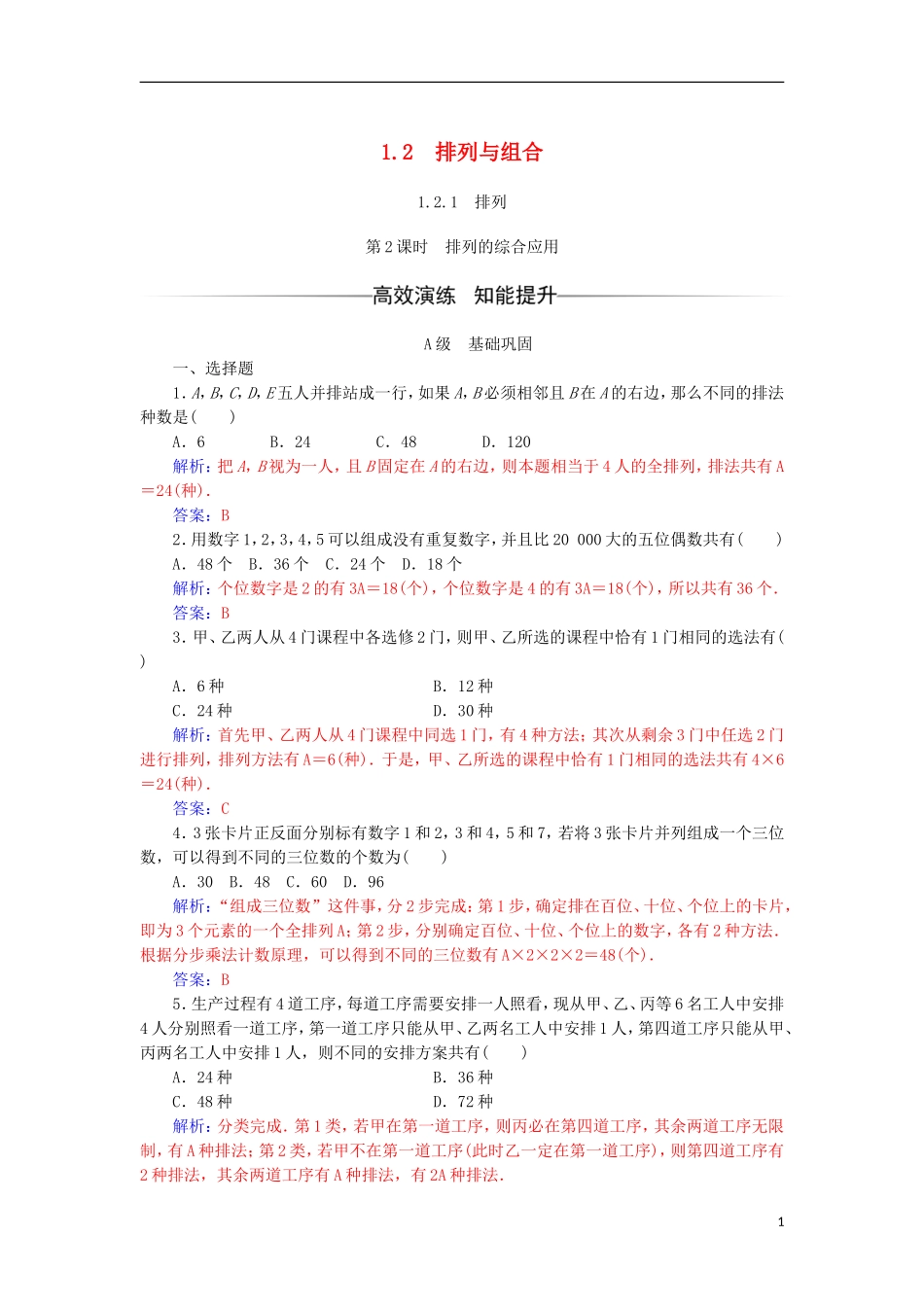 高中数学 第一章 计数原理 1.2 排列与组合 1.2.1 第2课时 排列的综合应用检测（含解析）新人教A版选修2-3-新人教A版高二选修2-3数学试题_第1页