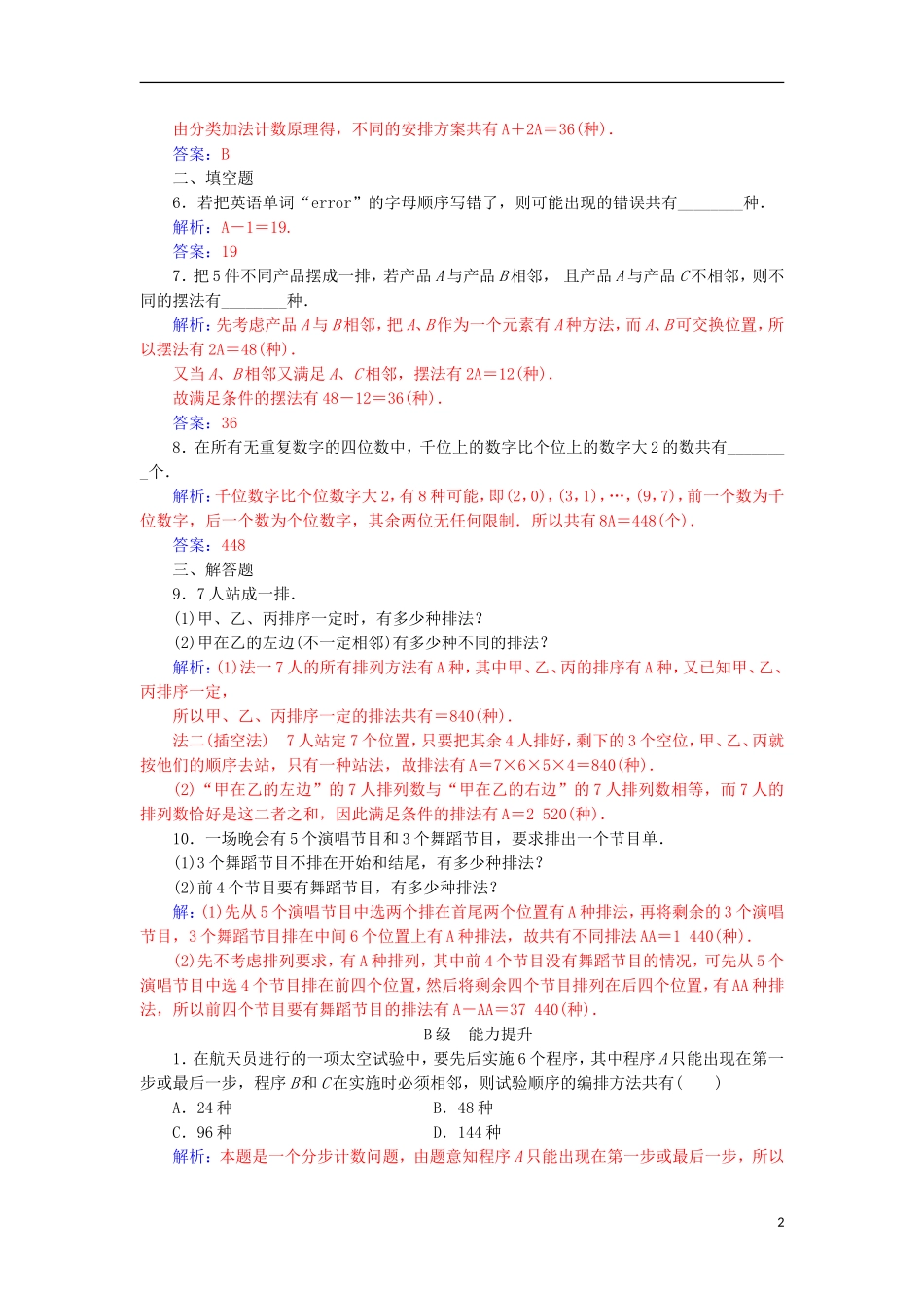 高中数学 第一章 计数原理 1.2 排列与组合 1.2.1 第2课时 排列的综合应用检测（含解析）新人教A版选修2-3-新人教A版高二选修2-3数学试题_第2页