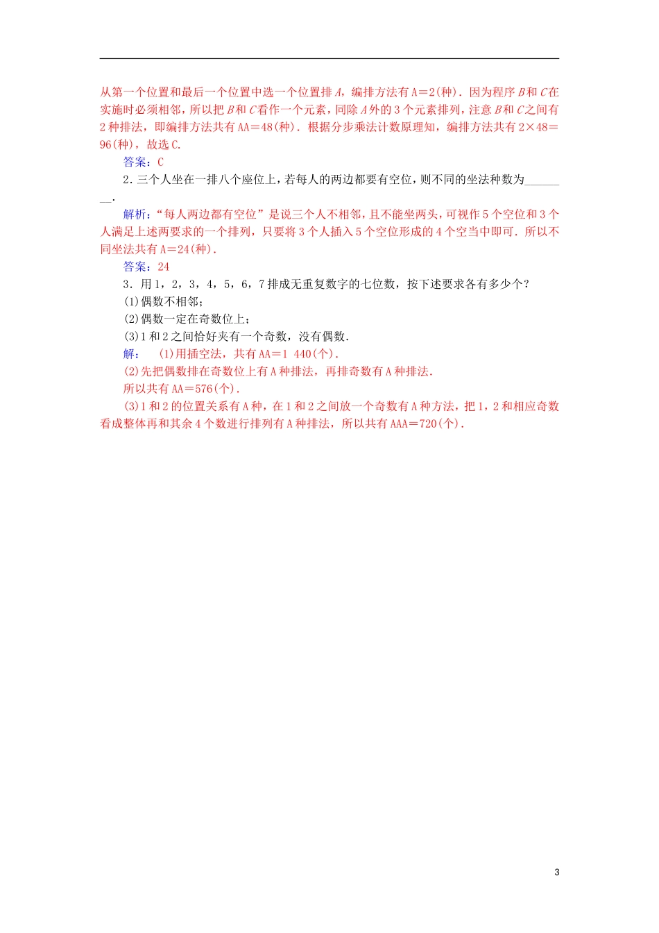 高中数学 第一章 计数原理 1.2 排列与组合 1.2.1 第2课时 排列的综合应用检测（含解析）新人教A版选修2-3-新人教A版高二选修2-3数学试题_第3页