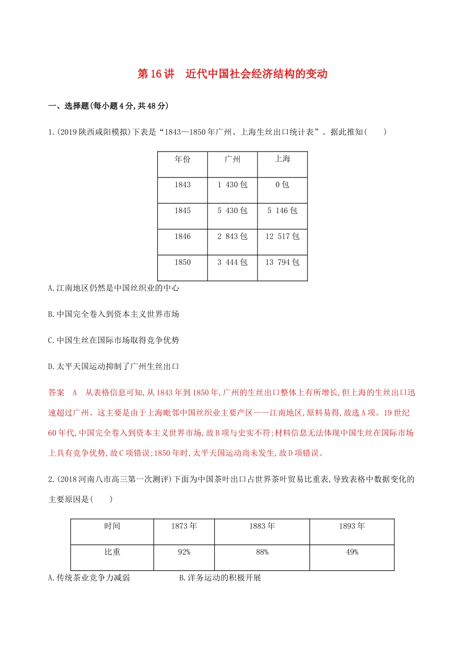 （新课标）高考历史总复习 第八单元 工业文明的崛起和对中国的冲击 第16讲 近代中国社会经济结构的变动练习 岳麓版-岳麓版高三全册历史试题_第1页