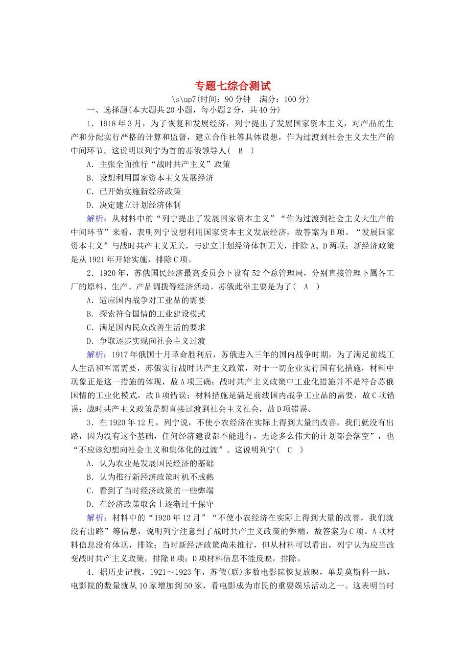 高中历史 专题七 苏联社会主义建设的经验与教训综合测试跟踪检测（含解析）人民版必修2-人民版高一必修2历史试题_第1页