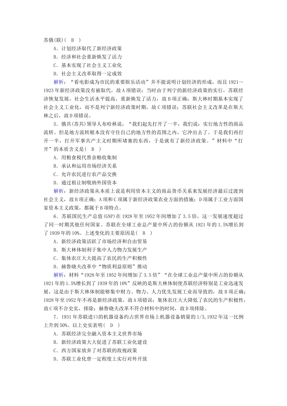 高中历史 专题七 苏联社会主义建设的经验与教训综合测试跟踪检测（含解析）人民版必修2-人民版高一必修2历史试题_第2页