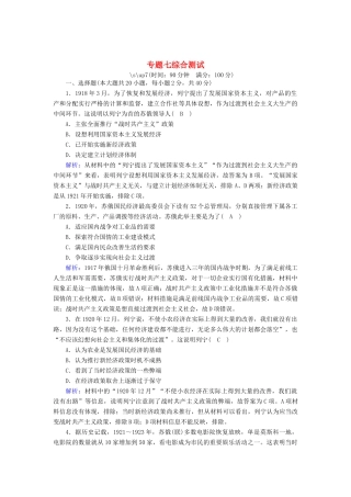高中历史 专题七 苏联社会主义建设的经验与教训综合测试跟踪检测（含解析）人民版必修2-人民版高一必修2历史试题
