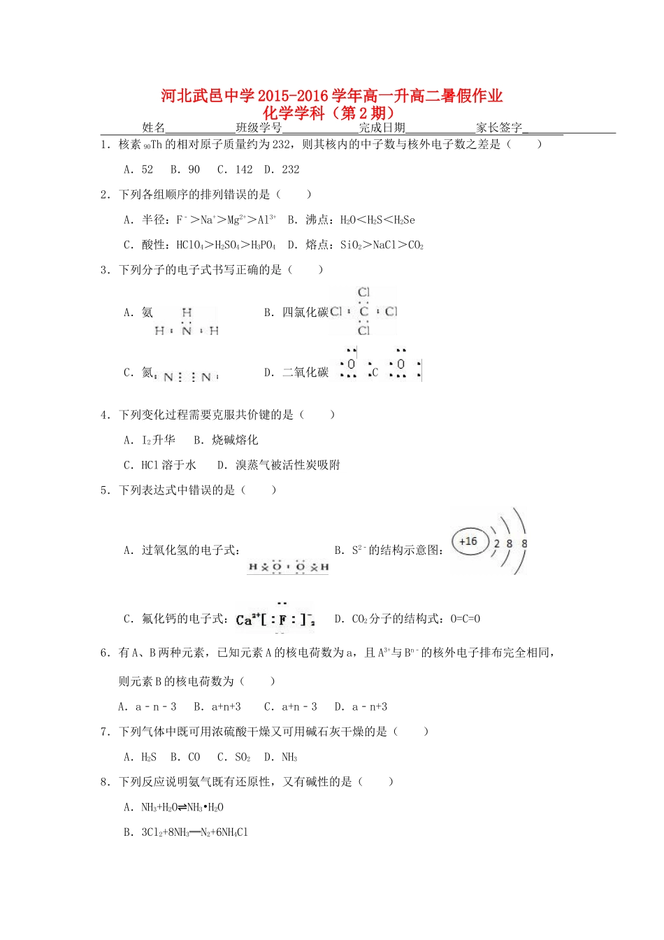 高一化学下学期暑假作业试题（2）-人教版高一全册化学试题_第1页