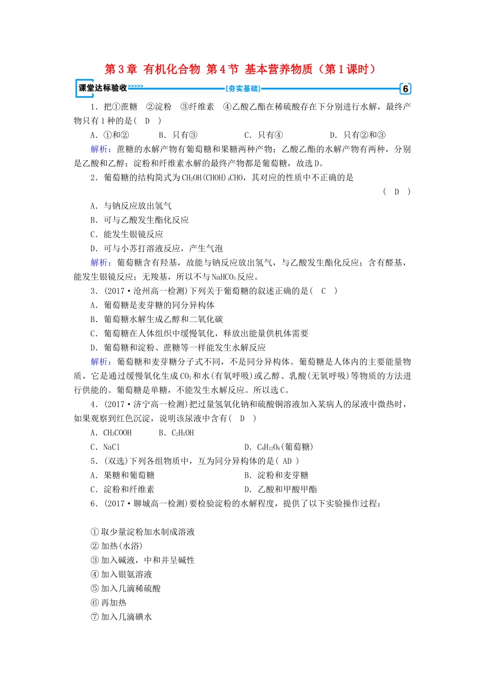 高中化学 第3章 有机化合物 第4节 基本营养物质（第1课时）课堂练习 新人教版必修2-新人教版高一必修2化学试题_第1页