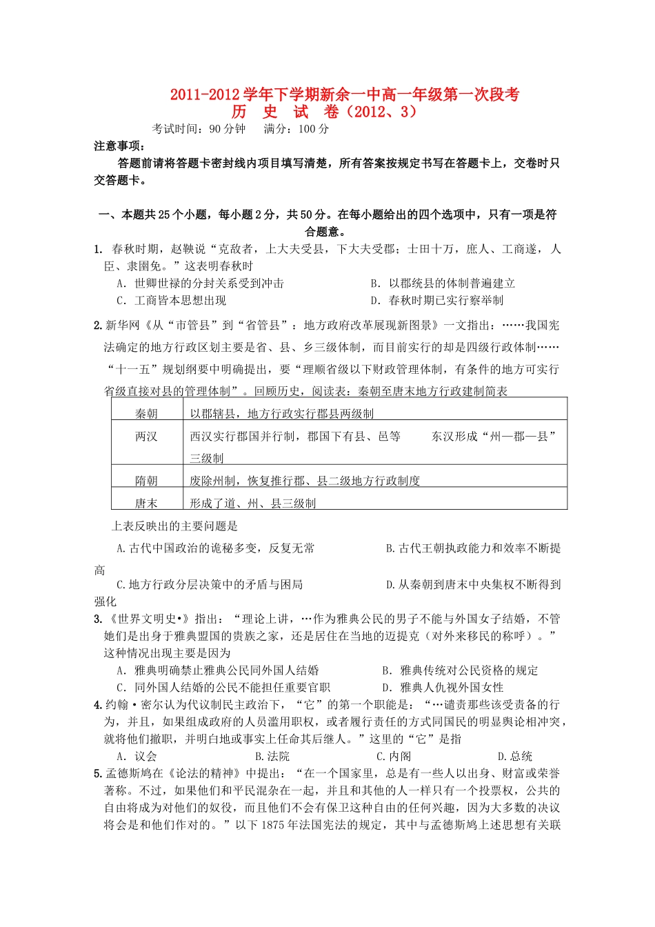 江西省新余一中11-12学年高一历史下学期第一次段考试题【会员独享】_第1页