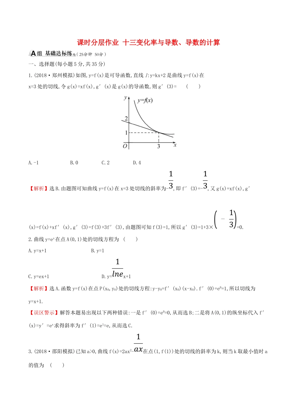 （全国通用版）高考数学一轮复习 第二章 函数、导数及其应用 课时分层作业 十三 2.10 变化率与导数、导数的计算 文-人教版高三全册数学试题_第1页