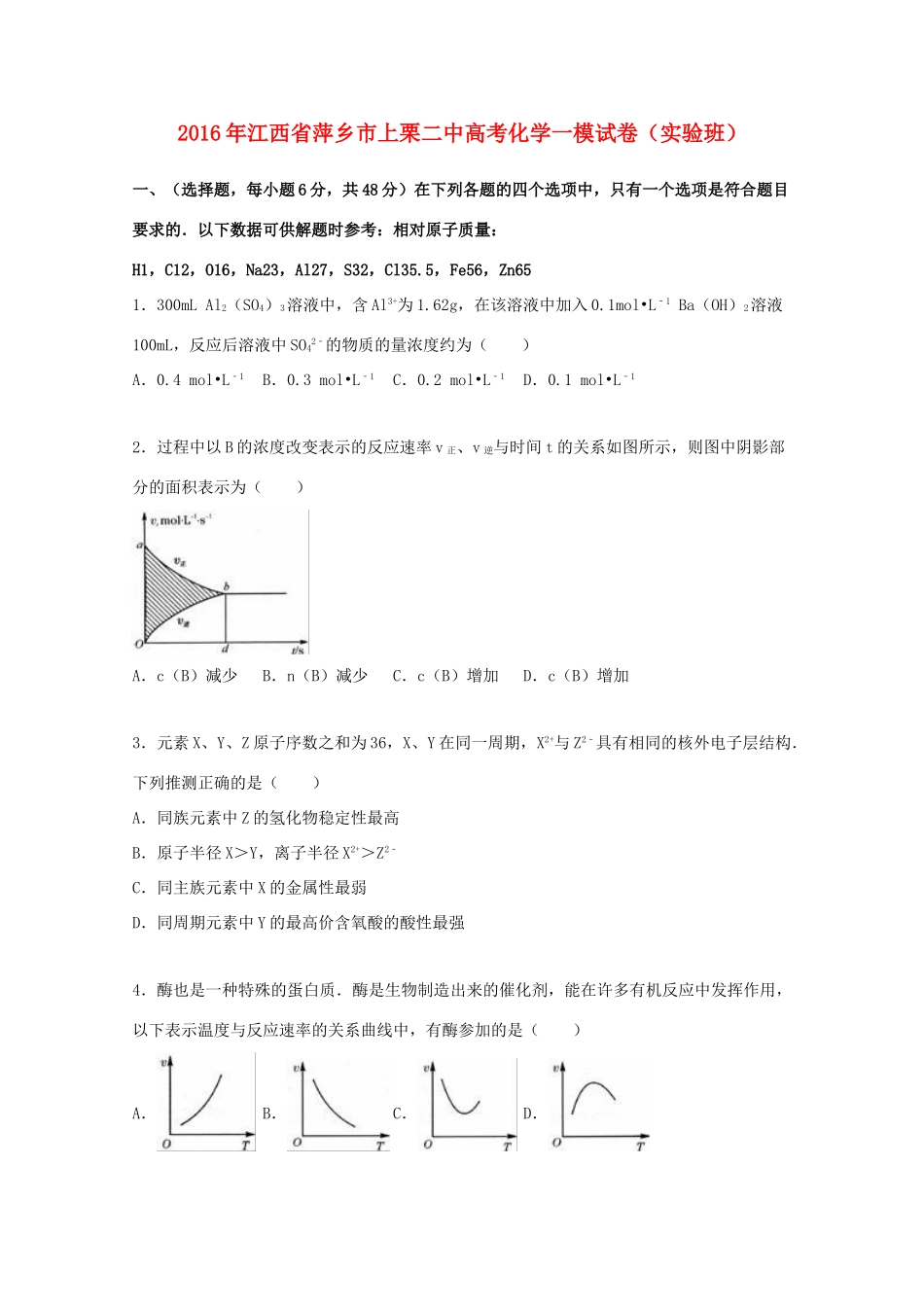 江西省萍乡市上栗二中高考化学一模试卷（实验班，含解析）-人教版高三全册化学试题_第1页