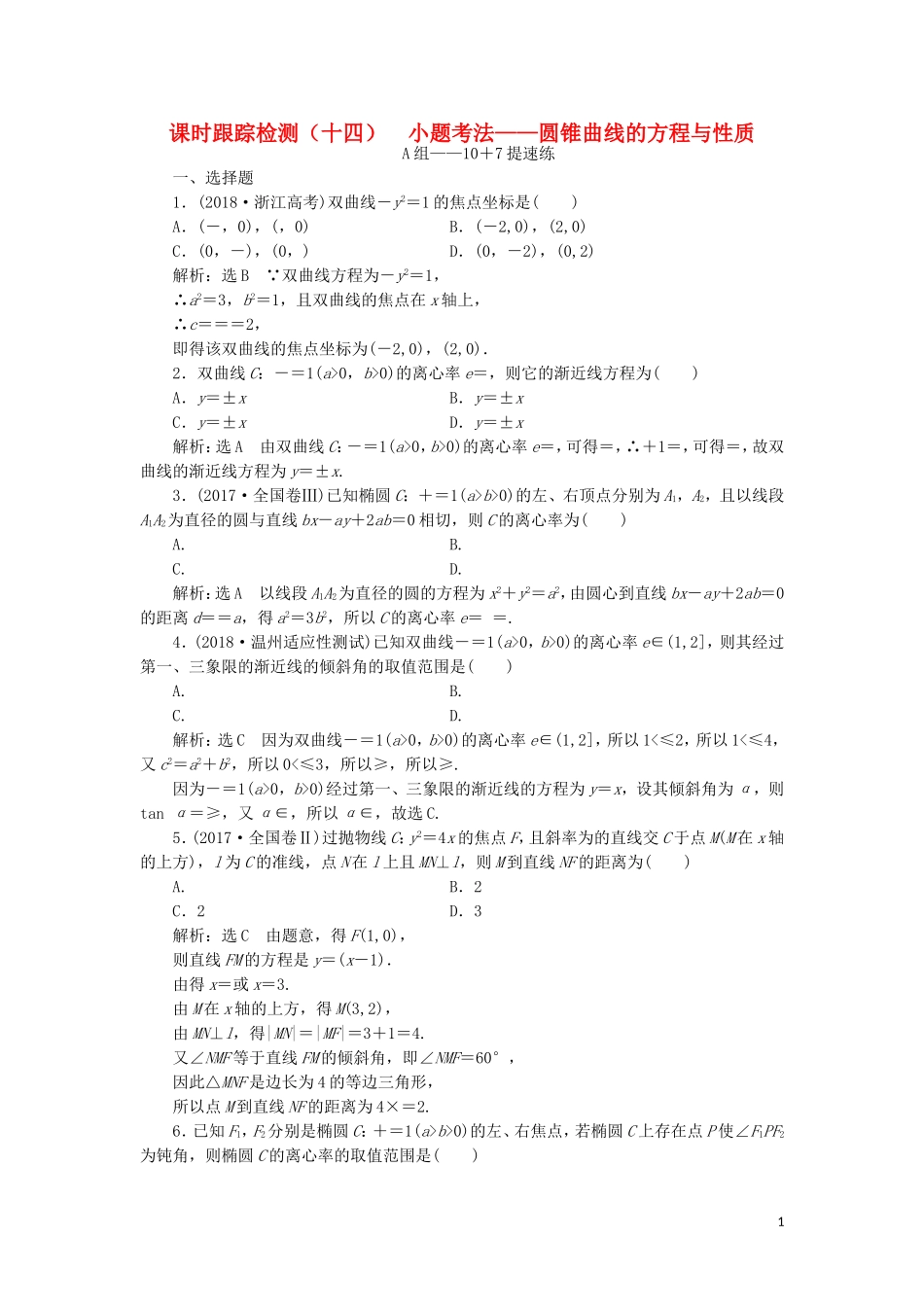 （浙江专用）高考数学二轮复习 课时跟踪检测（十四）小题考法——圆锥曲线的方程与性质-人教版高三全册数学试题_第1页