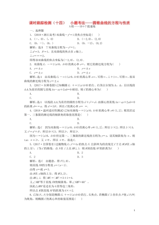 （浙江专用）高考数学二轮复习 课时跟踪检测（十四）小题考法——圆锥曲线的方程与性质-人教版高三全册数学试题