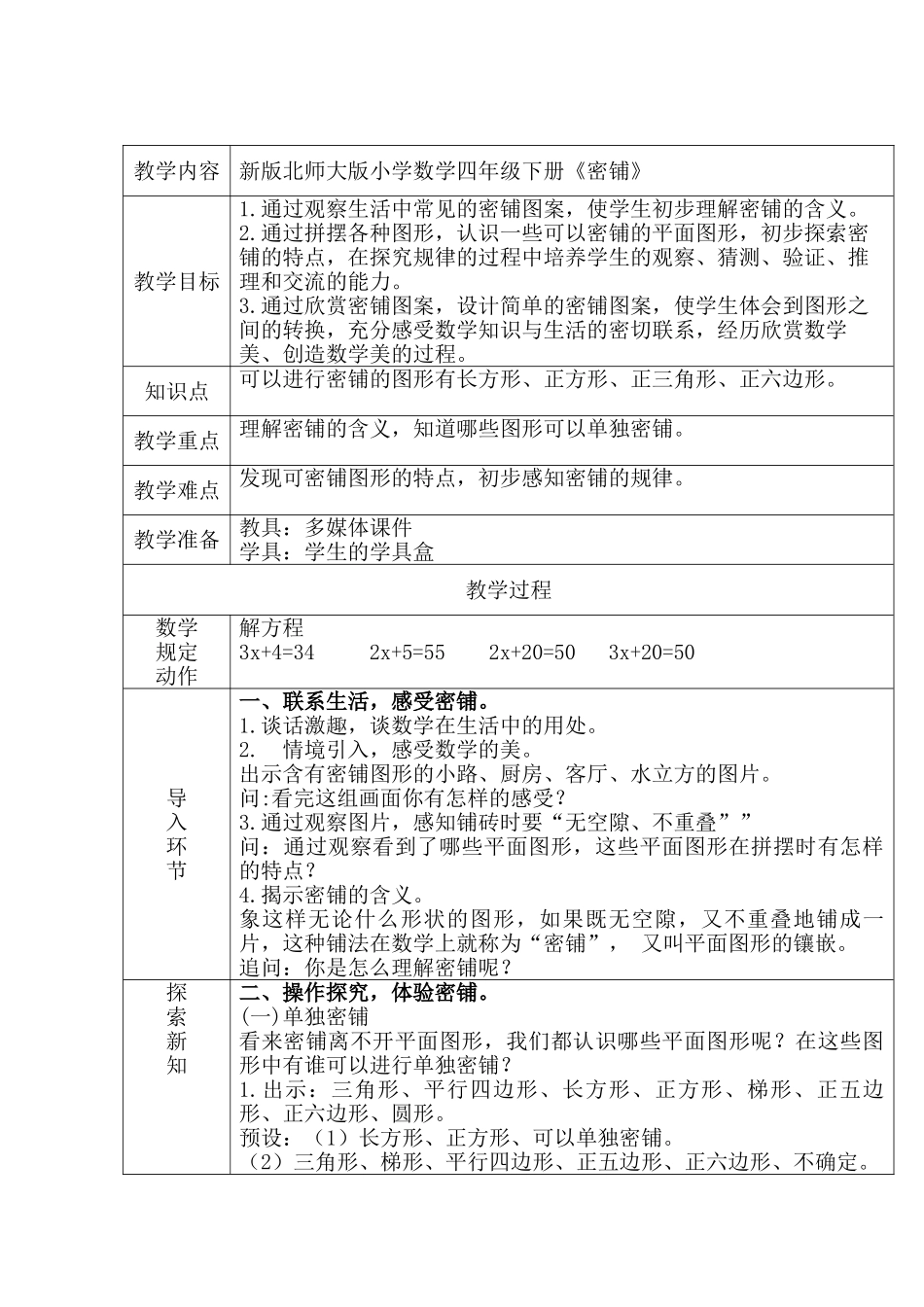 小学数学北师大2011课标版四年级《密铺》-(3)_第1页