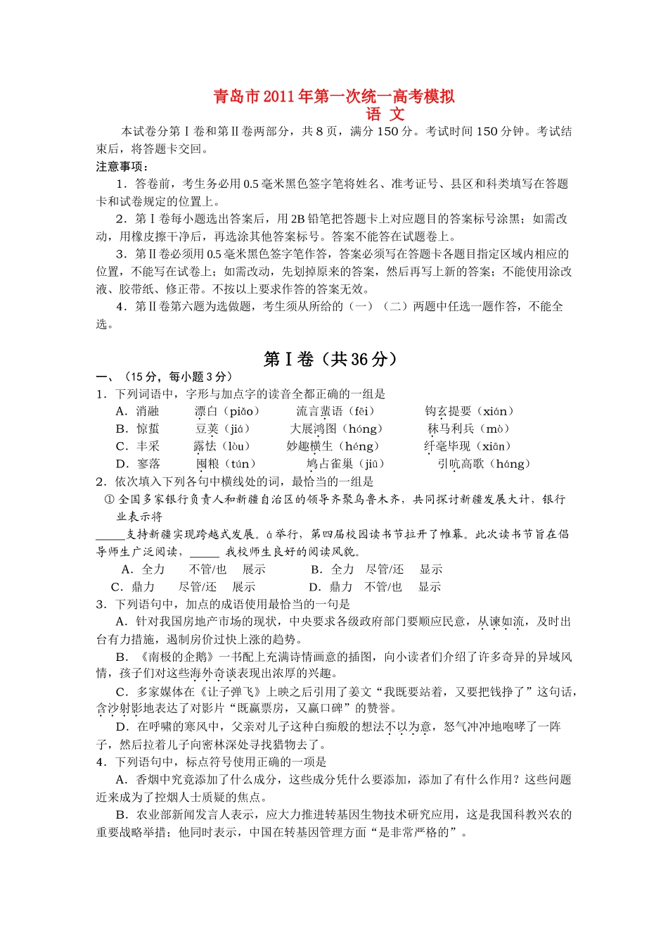 山东省青岛市高三语文教学质量3月统一检测新人教版试卷_第1页