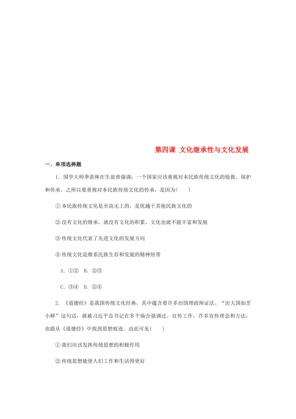 （江苏专版）高考政治总复习 第二单元 文化传承与创新 第四课 文化继承性与文化发展课时作业 新人教版必修3-新人教版高三必修3政治试题_第1页