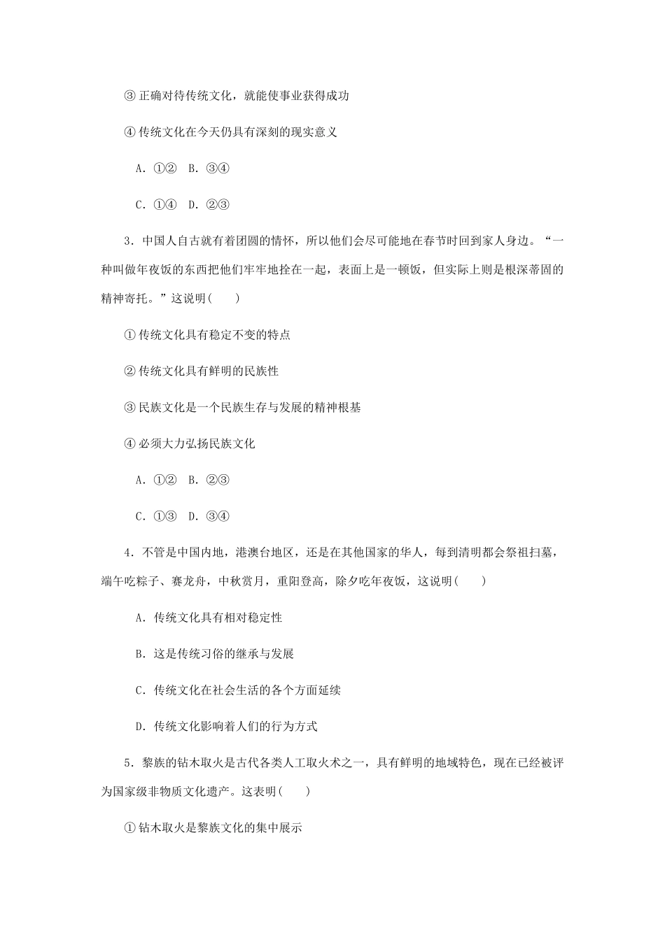 （江苏专版）高考政治总复习 第二单元 文化传承与创新 第四课 文化继承性与文化发展课时作业 新人教版必修3-新人教版高三必修3政治试题_第2页