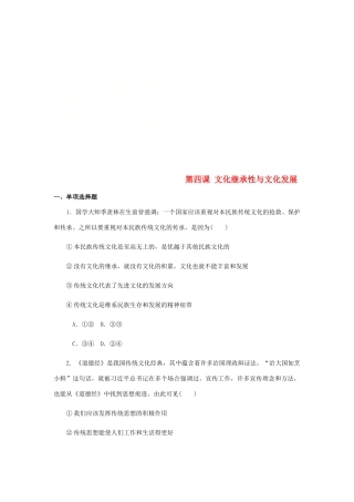 （江苏专版）高考政治总复习 第二单元 文化传承与创新 第四课 文化继承性与文化发展课时作业 新人教版必修3-新人教版高三必修3政治试题