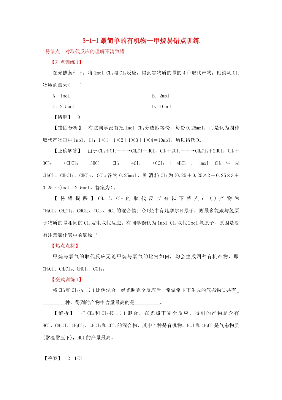 高中化学 3.1.1最简单的有机物-甲烷易错点训练 新人教版必修2-新人教版高一必修2化学试题_第1页