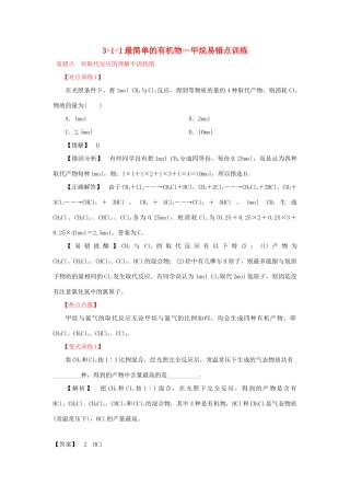高中化学 3.1.1最简单的有机物-甲烷易错点训练 新人教版必修2-新人教版高一必修2化学试题
