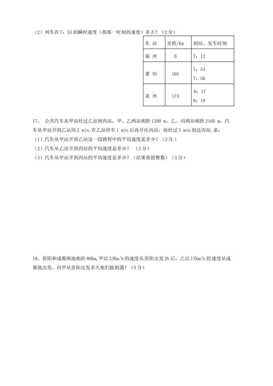 四川省简阳市城南九义校 八年级物理上学期第一次月考试卷 新人教版试卷_第3页