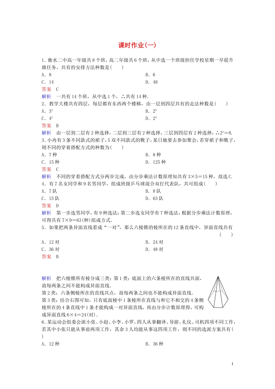 高中数学 课时作业1 分类加法计数原理与分步乘法计数原理 北师大版选修2-3-北师大版高二选修2-3数学试题_第1页