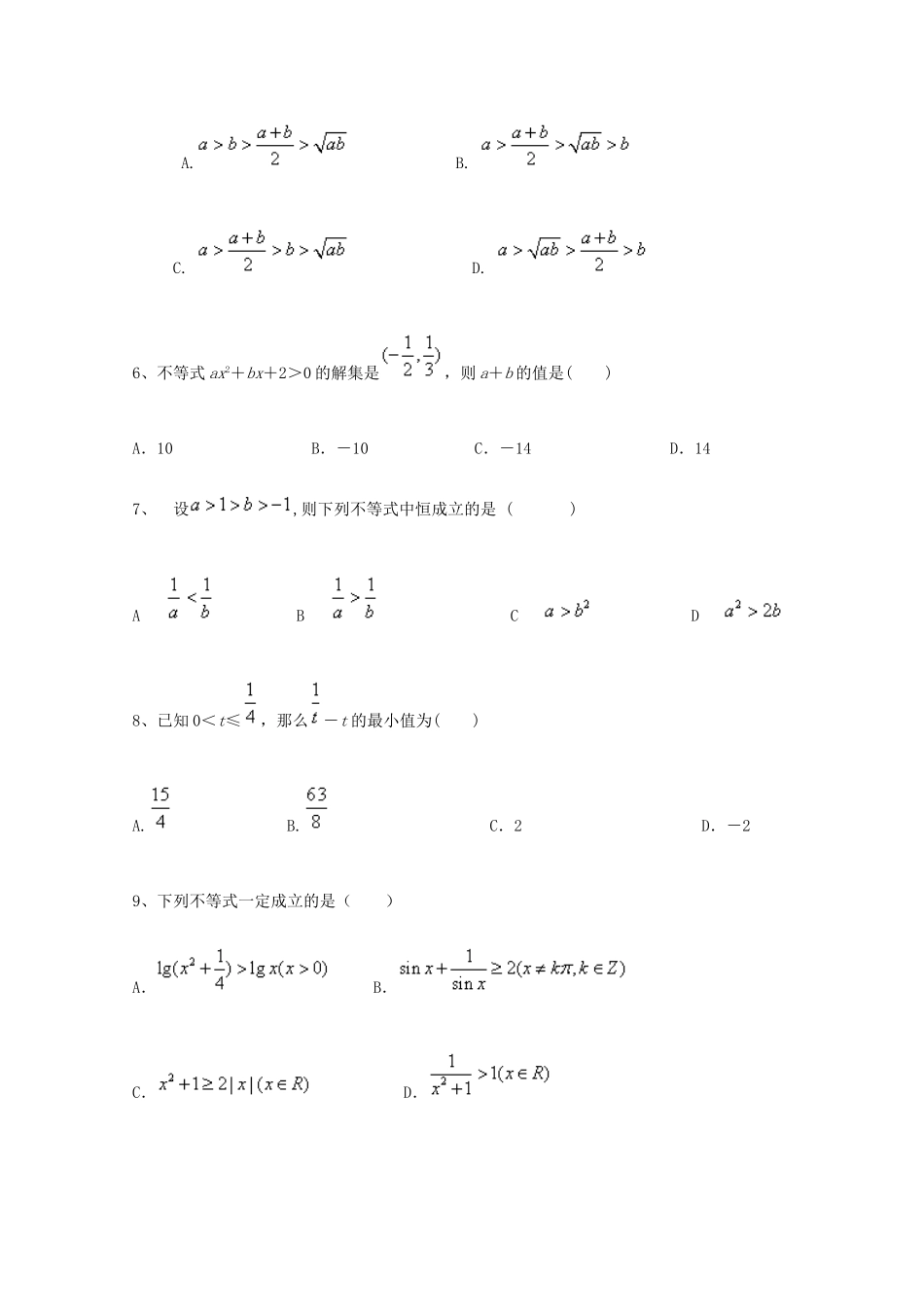 天津市高三数学二轮专题复习测试 九(不等式) 新人教版试卷_第2页
