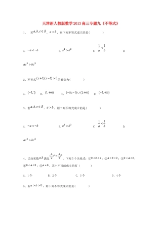 天津市高三数学二轮专题复习测试 九(不等式) 新人教版试卷