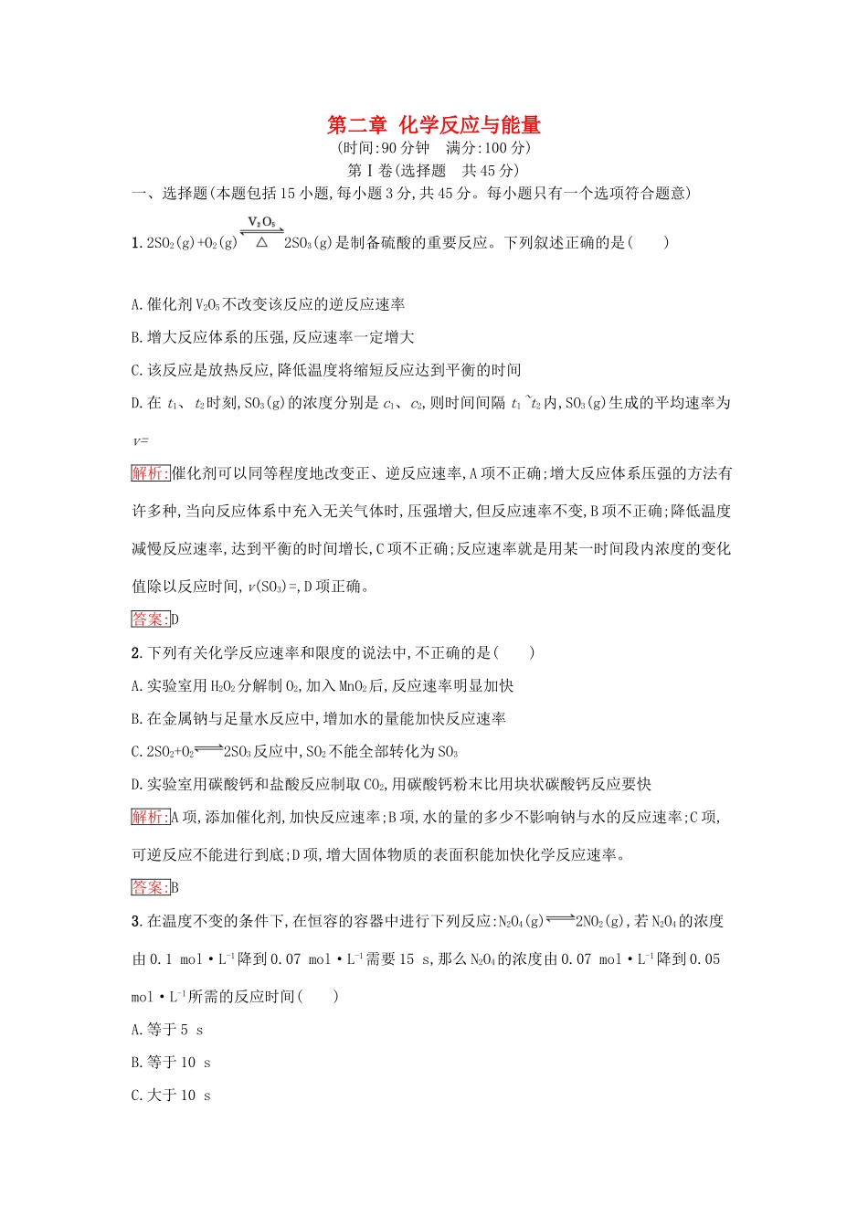 高中化学 第二章 化学反应与能量测评（含解析）新人教版必修2-新人教版高一必修2化学试题_第1页