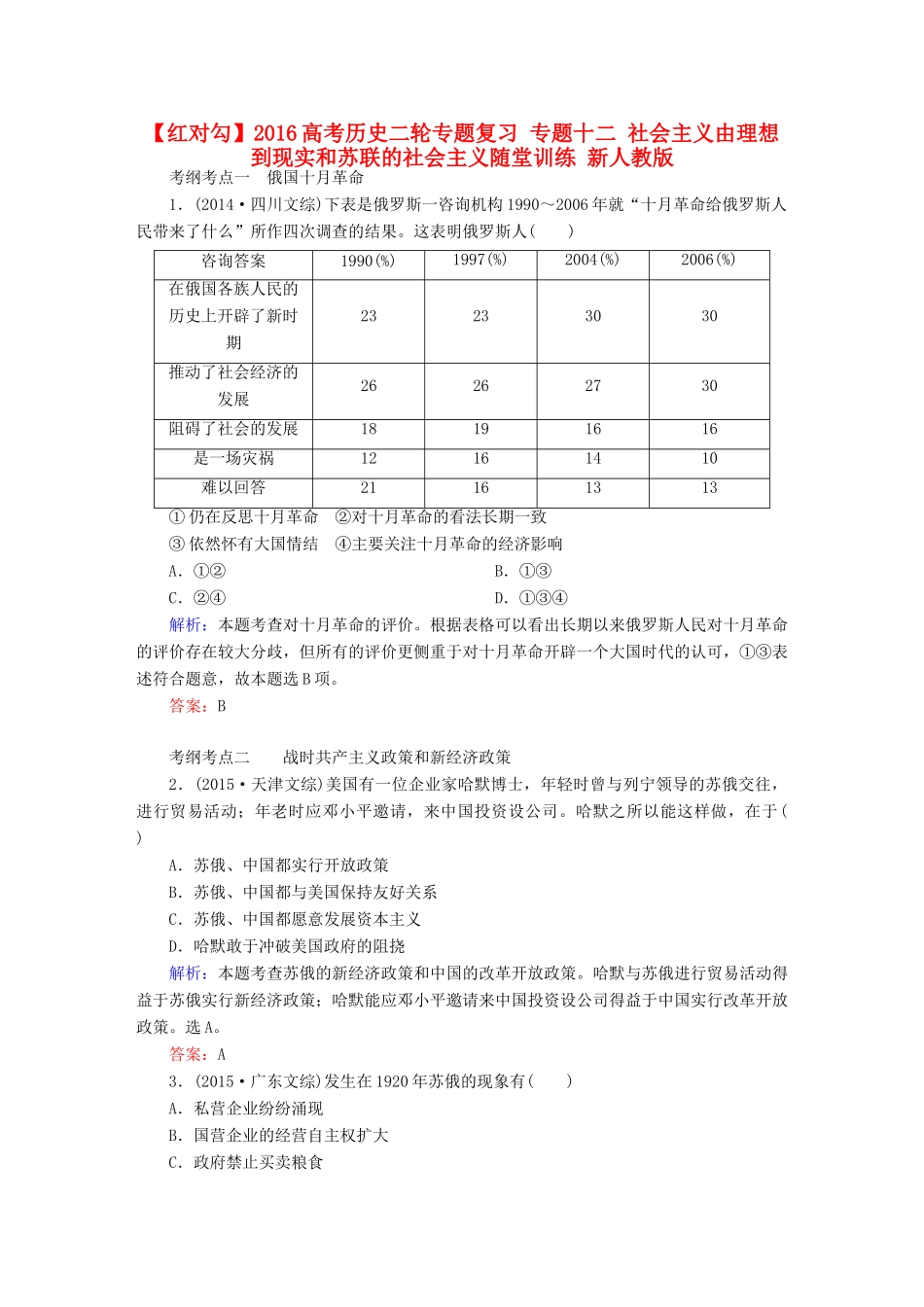 高考历史二轮专题复习 专题十二 社会主义由理想到现实和苏联的社会主义随堂训练 新人教版-新人教版高三全册历史试题_第1页