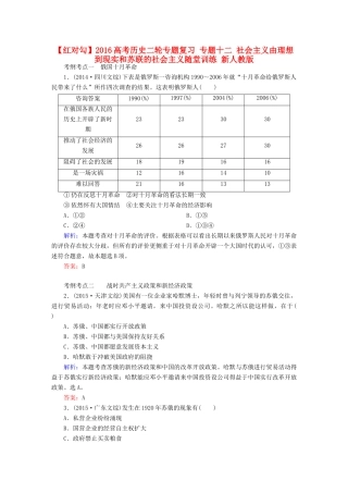 高考历史二轮专题复习 专题十二 社会主义由理想到现实和苏联的社会主义随堂训练 新人教版-新人教版高三全册历史试题