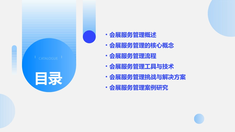 会展服务管理教学课件_第2页