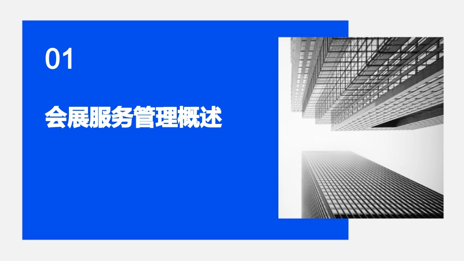 会展服务管理教学课件_第3页