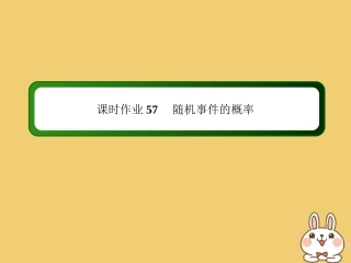 高考数学总复习 第十章 概率 课时作业57 随机事件的概率课件 文 新人教A版-新人教A版高三全册数学试题