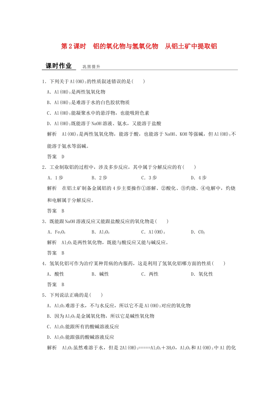高中化学 专题3 从矿物到基础材料 第一单元 从铝土矿到铝合金（第2课时）铝的氧化物与氢氧化物 从铝土矿中提取铝课时作业 苏教版必修1-苏教版高一必修1化学试题_第1页