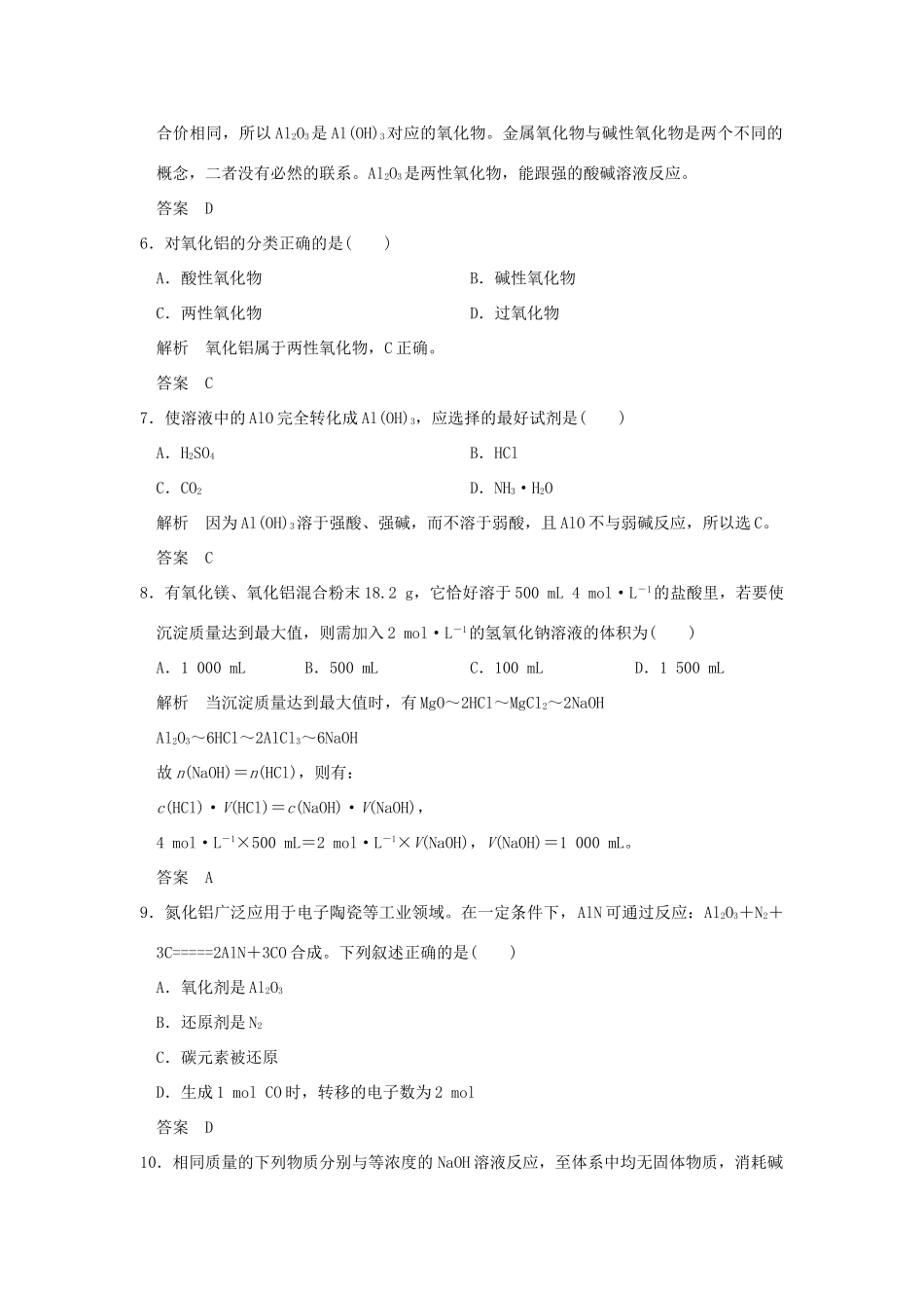 高中化学 专题3 从矿物到基础材料 第一单元 从铝土矿到铝合金（第2课时）铝的氧化物与氢氧化物 从铝土矿中提取铝课时作业 苏教版必修1-苏教版高一必修1化学试题_第2页