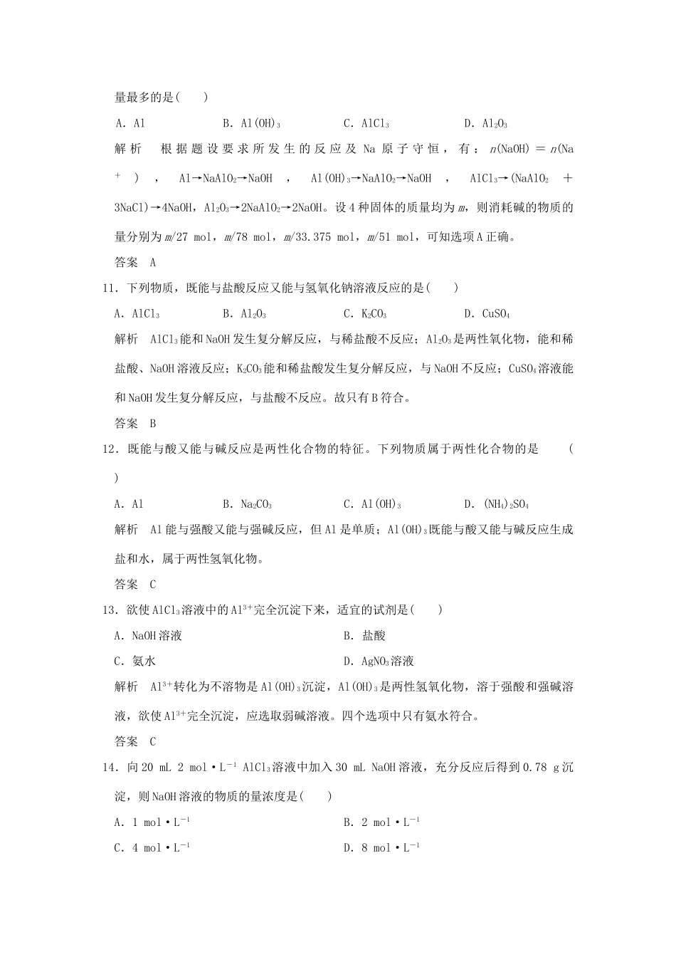 高中化学 专题3 从矿物到基础材料 第一单元 从铝土矿到铝合金（第2课时）铝的氧化物与氢氧化物 从铝土矿中提取铝课时作业 苏教版必修1-苏教版高一必修1化学试题_第3页