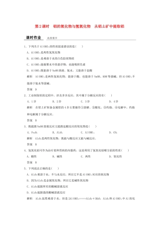 高中化学 专题3 从矿物到基础材料 第一单元 从铝土矿到铝合金（第2课时）铝的氧化物与氢氧化物 从铝土矿中提取铝课时作业 苏教版必修1-苏教版高一必修1化学试题