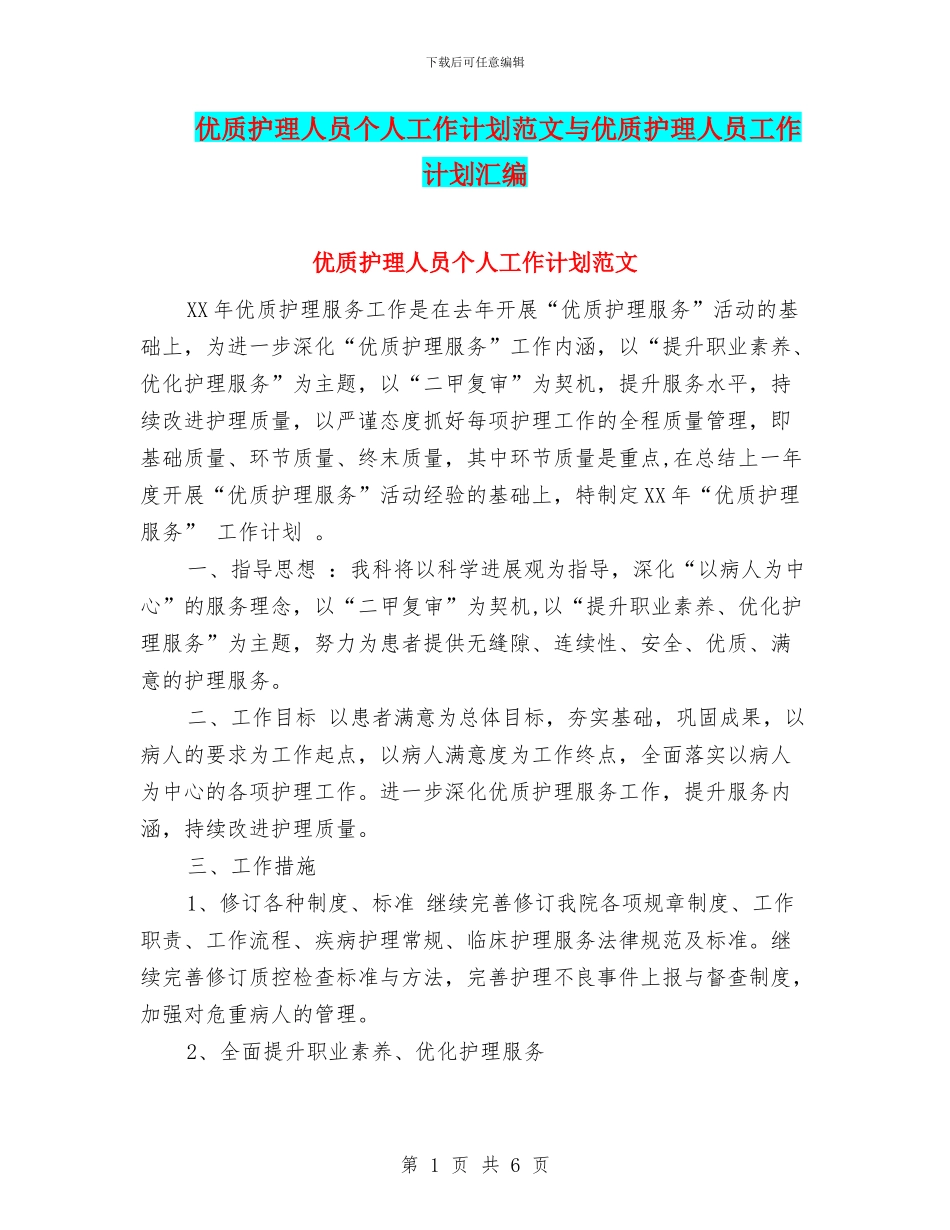 优质护理人员个人工作计划范文与优质护理人员工作计划汇编_第1页