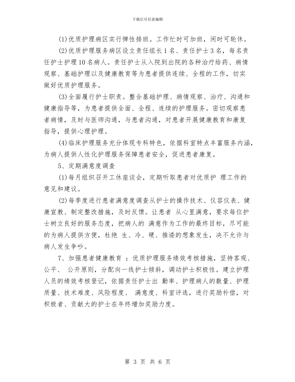 优质护理人员个人工作计划范文与优质护理人员工作计划汇编_第3页