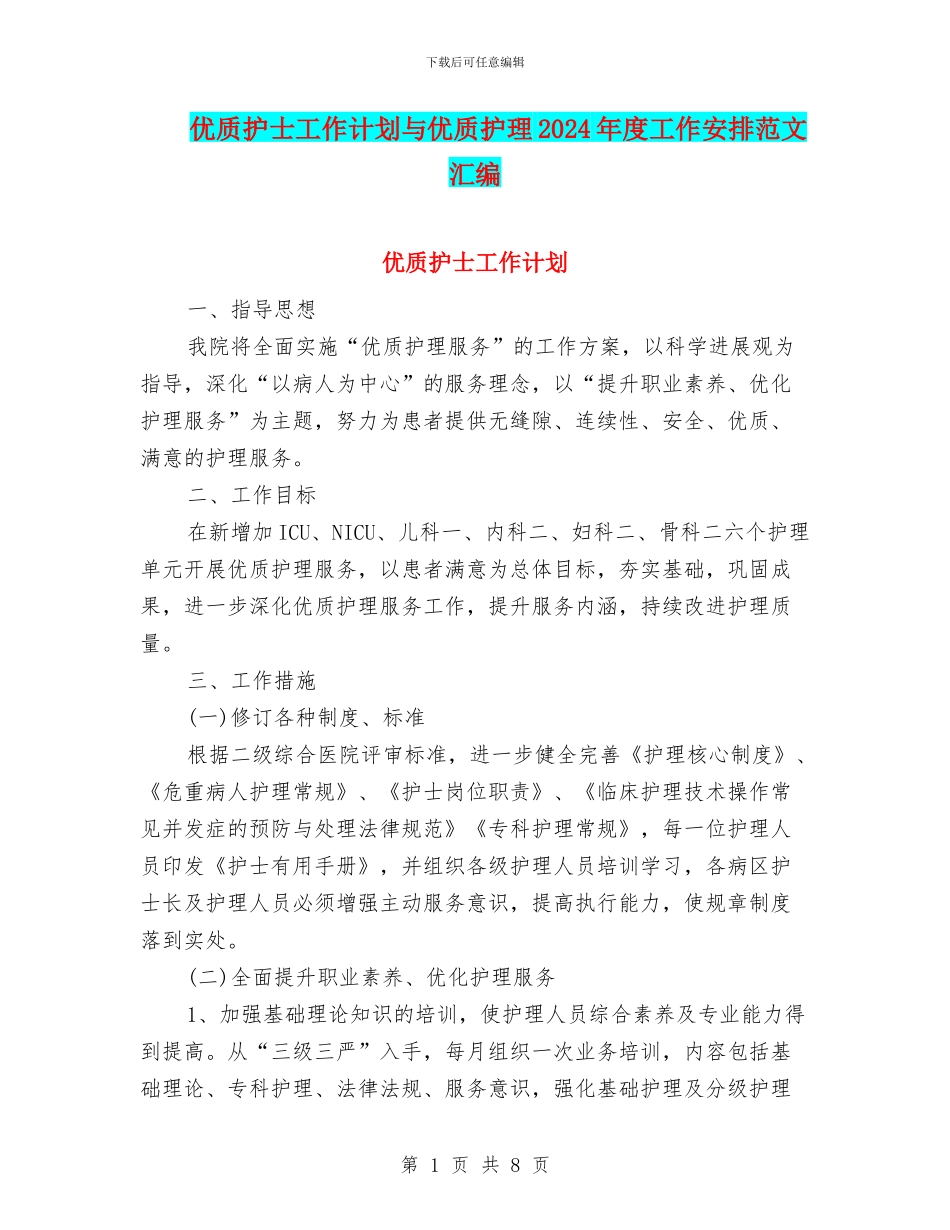 优质护士工作计划与优质护理2024年度工作安排范文汇编_第1页