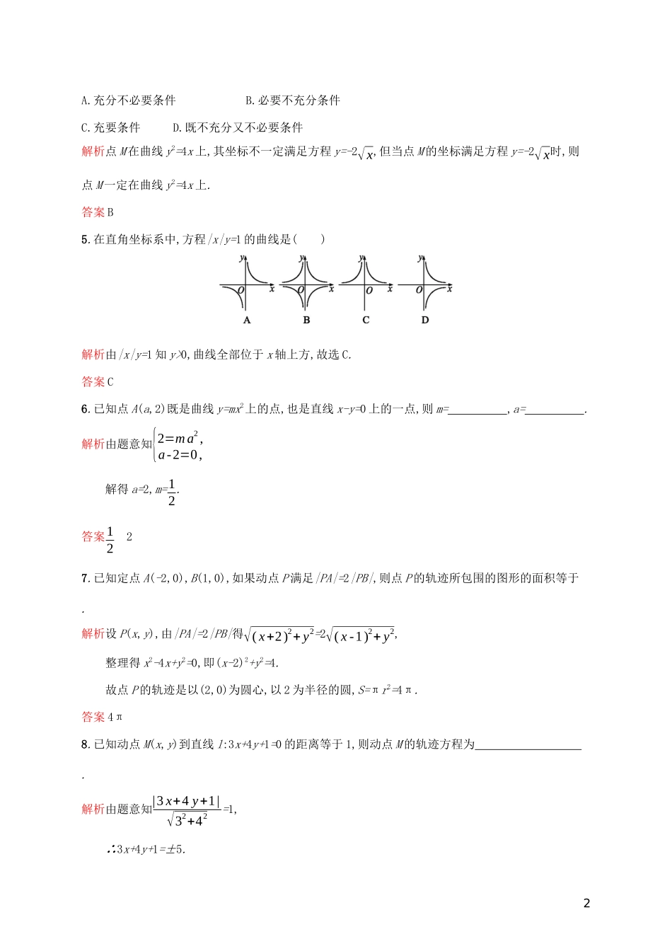 高中数学 第二章 圆锥曲线与方程 2.1 曲线与方程练习（含解析）新人教A版选修2-1-新人教A版高二选修2-1数学试题_第2页