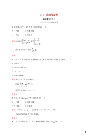 高中数学 第二章 圆锥曲线与方程 2.1 曲线与方程练习（含解析）新人教A版选修2-1-新人教A版高二选修2-1数学试题