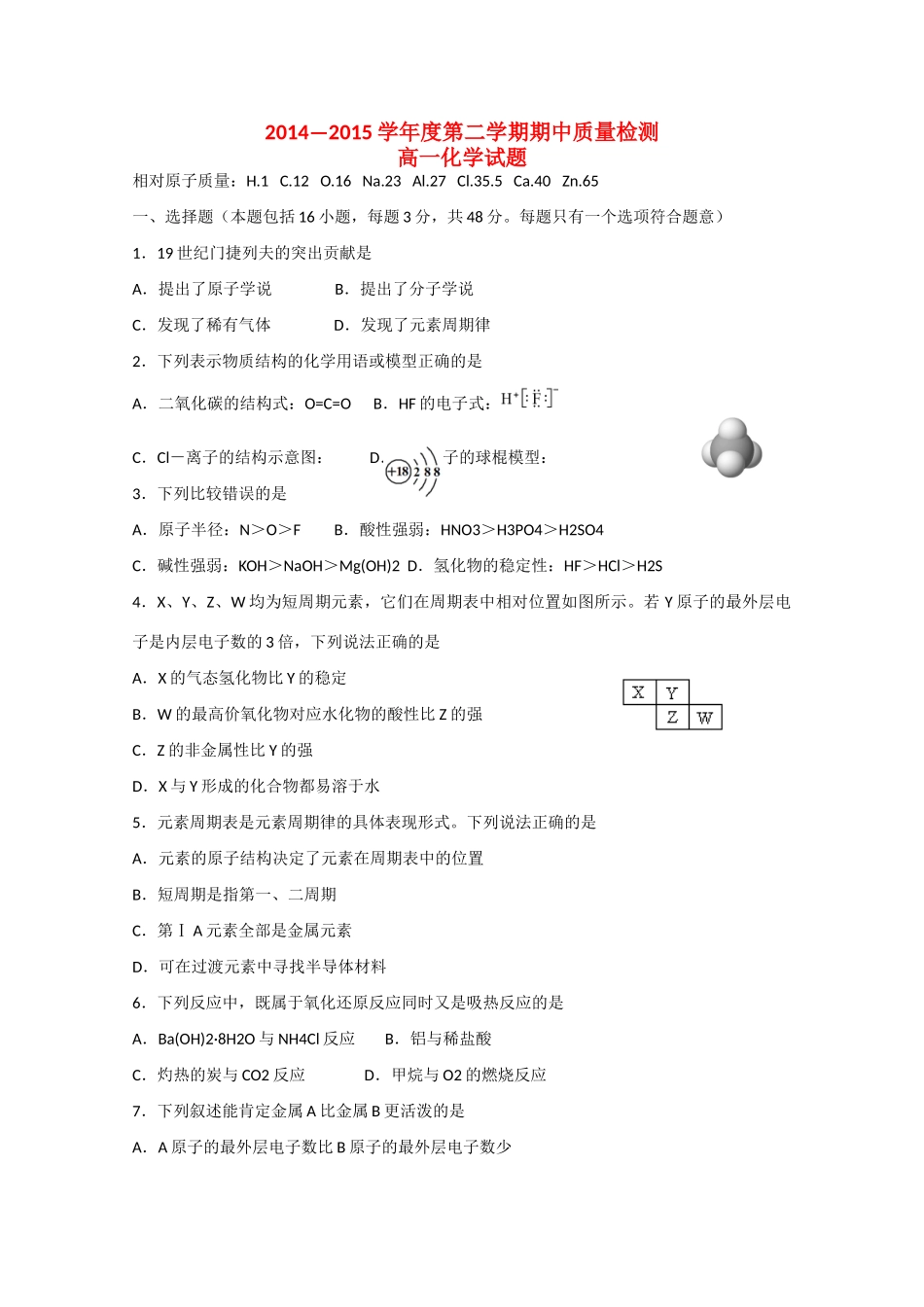 陕西省岐山县—度高一化学第二学期期中质量检测试题-人教版高一全册化学试题_第1页