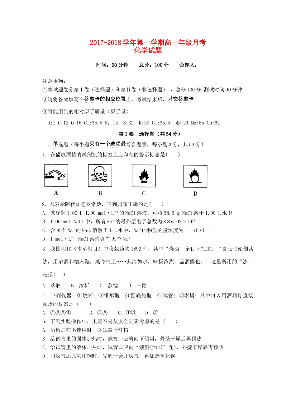 河北省大名县高一化学上学期第一次月考试题-人教版高一全册化学试题_第1页