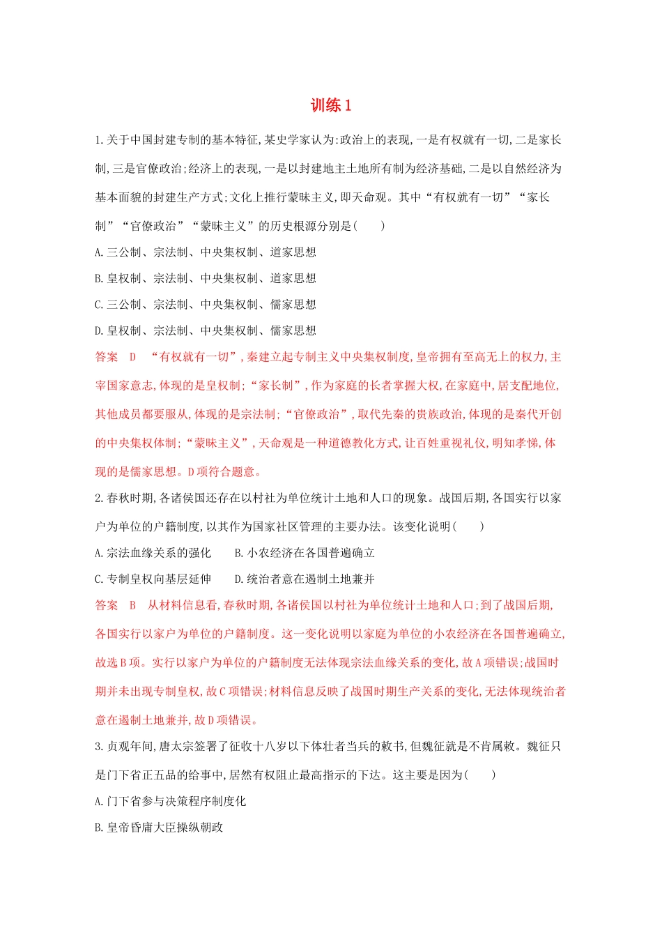 （江苏专版）高考历史二轮复习 选择题综合训练1-人教版高三全册历史试题_第1页