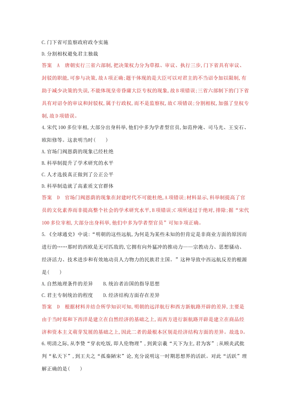 （江苏专版）高考历史二轮复习 选择题综合训练1-人教版高三全册历史试题_第2页