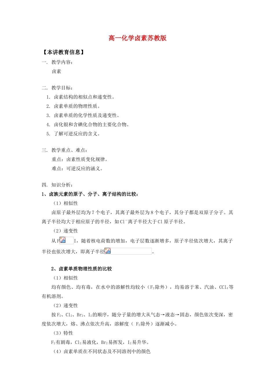 高一化学卤素苏教版知识精讲_第1页