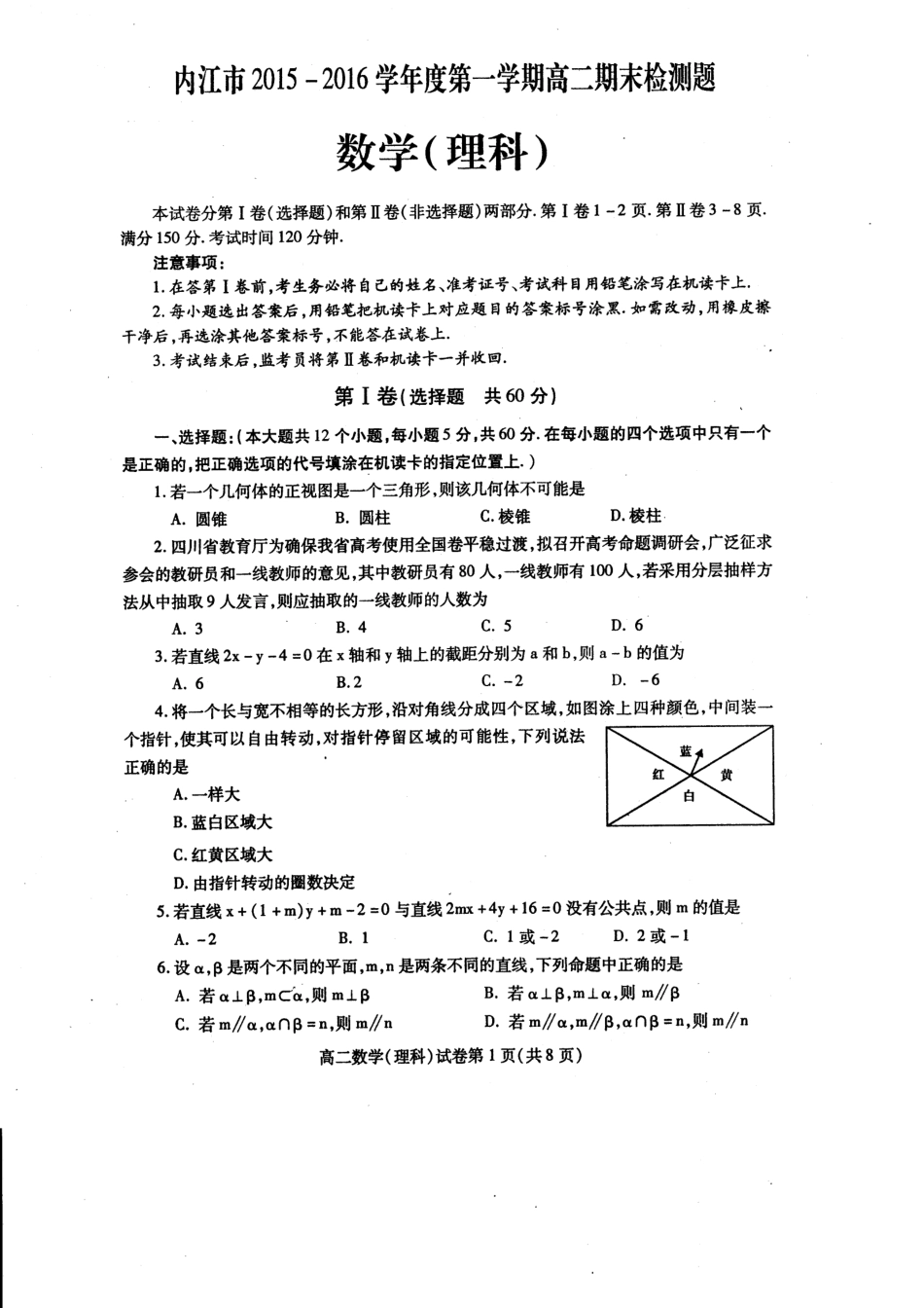 四川省内江市 高二数学上学期期末检测试卷 理(PDF，无答案)试卷_第1页