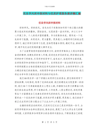 优良学风班申报材料与优质护理服务演讲稿汇编