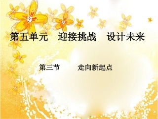 第三节迈向人生新起点
